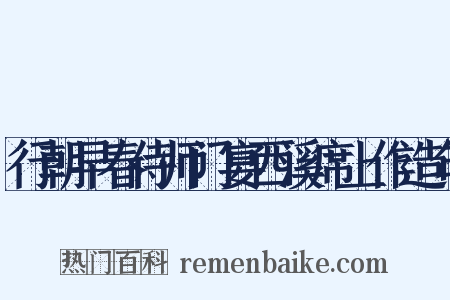 行朝早春侍师门宴西溪席上作造句是什么意思的图片